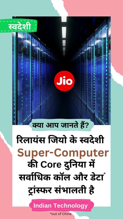 दुनिया की सबसे तेज़ नेटवर्क ताकत!  Jio का सुपर-कंप्यूटर कोर दुनिया में सबसे ज़्यादा कॉल और डेटा ट्रांसफर संभालता है- भारतीय तकनीक का गर्व!  #Reliance #JioSupercomputer #WorldIPDay #DigitalIndia #JioInnovation #IndianPride #TechPower