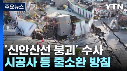 경찰, '신안산선 붕괴' 압수물 분석 주력...시공사 등 줄소환 방침 / YTN