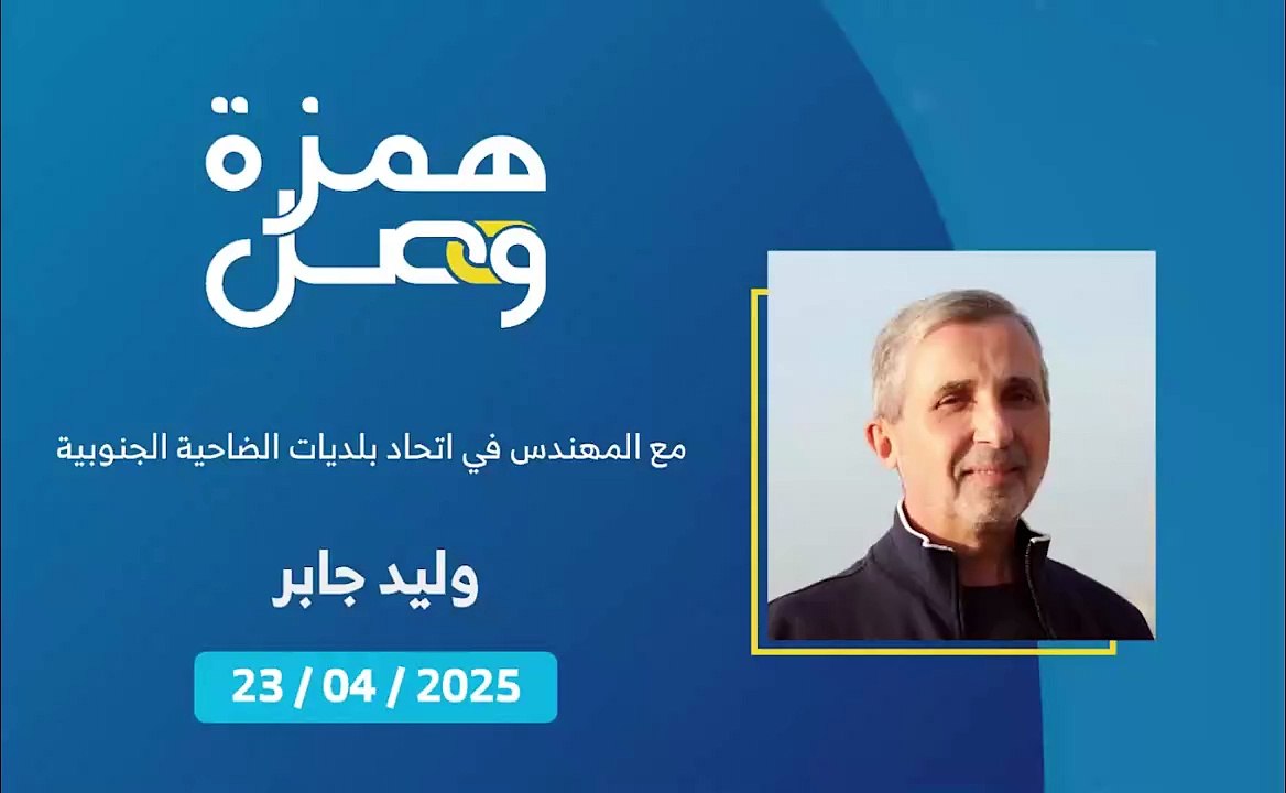 اتحاد بلديات الضاحية يشرف على تنفيذ الهدم وضبط السير | 2025-04-26