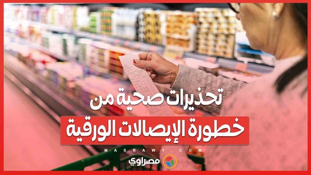 مادة BPS تهدد الهرمونات .. تحذيرات صحية من خطورة الإيصالات الورقية