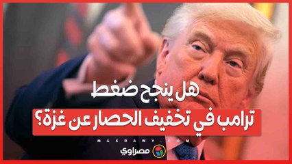 إسرائيل تمنع المساعدات ..  هل ينجح ضغط ترامب في تخفيف الحصار عن غزة؟