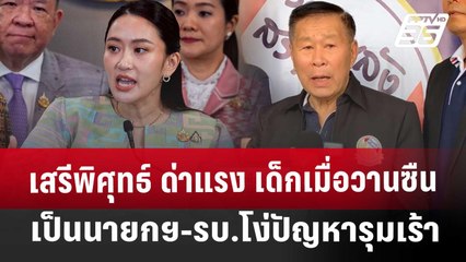 เสรีพิศุทธ์ ด่าแรง เด็กเมื่อวานซืนเป็นนายกฯ-รบ.โง่ปัญหารุมเร้า | เข้มข่าวค่ำ | 26 เม.ย. 68