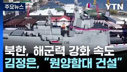 북한, 5천 톤급 신형 구축함 진수...김 "핵 무장 급속 진화" / YTN