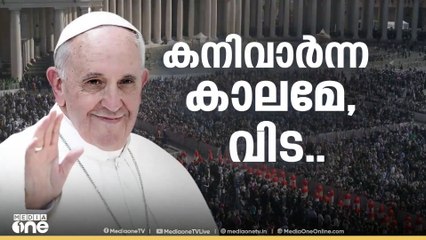 ഫ്രാന്‍സിസ് മാര്‍പാപ്പയ്ക്ക് ഹൃദയഭേദകമായ വിട നല്‍കി ലോകം