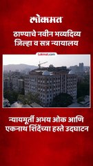 ठाण्यातील जिल्हा व सत्र न्यायालयाचे न्यायमूर्ती अभय ओक आणि एकनाथ शिंदेंच्या हस्ते