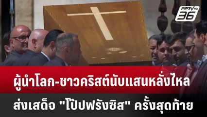 ผู้นำโลก-ชาวคริสต์นับแสนหลั่งไหลส่งเสด็จ "โป๊ปฟรังซิส" ครั้งสุดท้าย | เข้มข่าวค่ำ | 26 เม.ย. 68