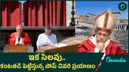 Pope Francis Funeral -  పోప్‌ ఫ్రాన్సిస్‌ కన్నీటి వీడ్కోలు. శోక సంద్రంలో వాటికన్ | Oneindia Telugu