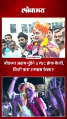 बीडच्मा अक्षय मुंडेने UPSC मारली बाजी,किती तास अभ्यास केला