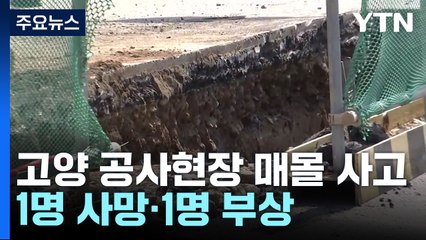 고양 공사현장 매몰 사고...1명 사망·1명 부상 / YTN