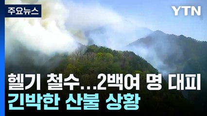 도로에 불길 치솟고 터널엔 연기...긴박한 산불 상황 / YTN