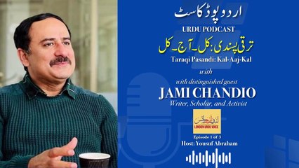 Taraqqi Pasandi: Kal, Aaj, Kal | Conversation with Jami Chandio| Urdu Podcast Ep: 1