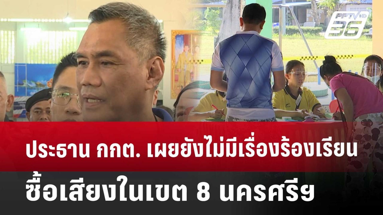 ประธาน กกต. เผยยังไม่มีเรื่องร้องเรียนซื้อเสียง...