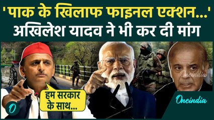 Pahalgam Terror Attack: पहलगाम हमले के बाद गुस्से में Akhilesh Yadav ,कर दी बड़ी मांग | वनइंडिया