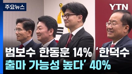 한동훈 14%·한덕수 9%...'한덕수 출마 가능성 높다' 40% [범보수 후보적합도] / YTN