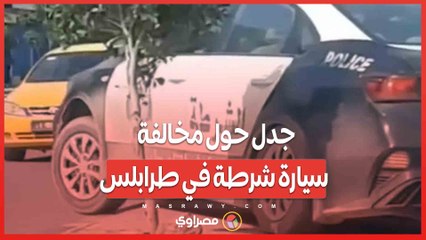جدل حول مخالفة سيارة شرطة في طرابلس .. تجاوز أمني أم مهمة مستعجلة؟