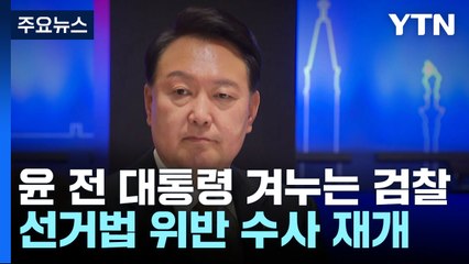 윤 전 대통령 다시 겨누는 검찰...'선거법'·'공천개입' 등 동시다발 수사 / YTN
