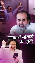सरकारी नौकरी का भूत || आचार्य प्रशांत