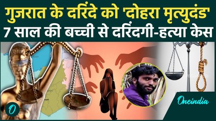 Gujarat Minor Girl Case: गुजरात के दरिंदे को दोहरी मौत 7 साल की बच्ची से... | Double death sentence