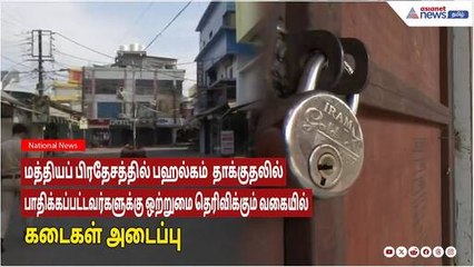 Madhyapradesh|பஹல்காம் தாக்குதலில் பாதிக்கப்பட்டவர்களுக்கு ஆதரவு தெரிவிக்கும் வகையில் கடைகள் அடைப்பு