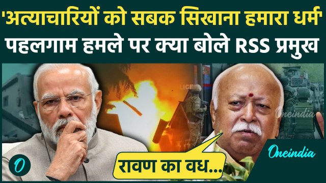 Pahalgam Terror Attack: पहलगाम हमले पर Mohan Bhagwat की कैसी सलाह | RSS | PM Modi | वनइंडिया हिंदी