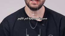 بمناسبة 50 عاما على رحيلها مسرحية موسيقية لأم كلثوم!