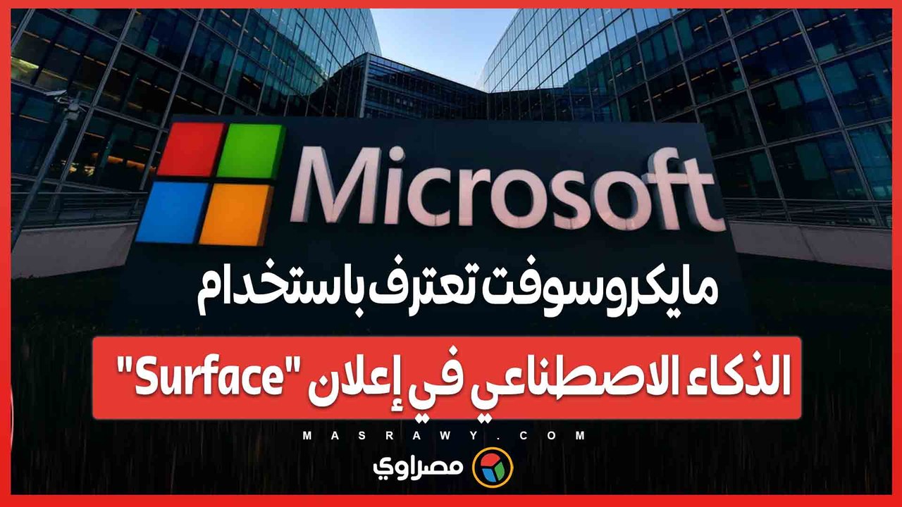 بعد أشهر من النشر.. مايكروسوفت تعترف باستخدام الذكاء الاصطناعي في إعلان _Surface_