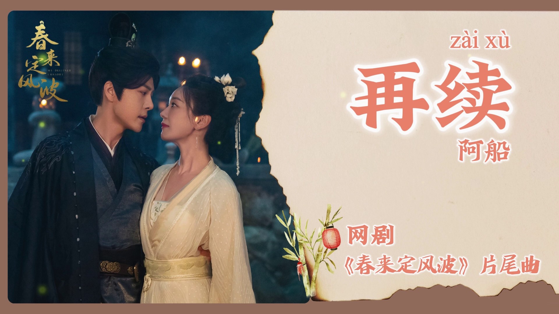 Chi/Eng/Pinyin Lyrics】 阿船(Ah Chuan) - 再续(Reignite Chi/Eng/Pinyin Lyrics】 阿船(Ah Chuan) - 再续(Reignite