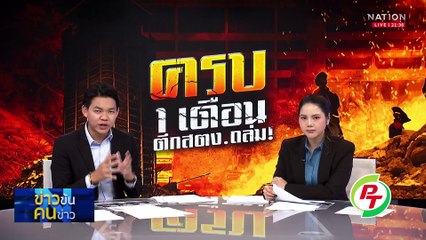 ครบ 1 เดือน ตึกสตง.ถล่ม !| ข่าวข้นคนข่าว | 26 เม.ย. 68 | PART 3