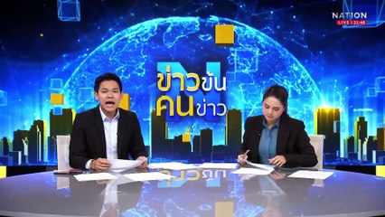 ตร.ตัดตร.! อดีตผกก.โคกเคียนแจ้งความถูกบุกรุกบ้าน| ข่าวข้นคนข่าว | 26 เม.ย. 68 | PART 4