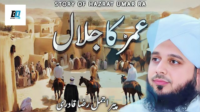 hazrat umar ka jalal sad bayan ajmal raza qadri ajmal raza qadri best waqia