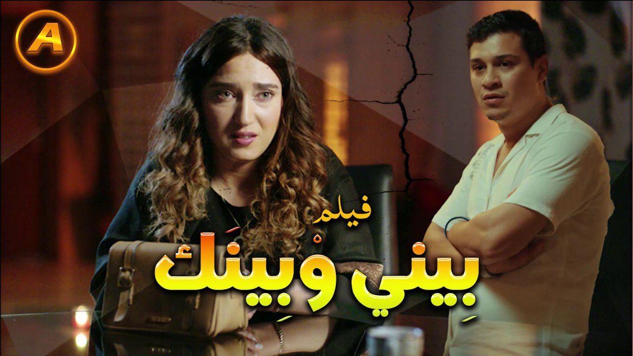 فيلم مغربي بيني وبينك