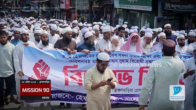 ব্রাহ্মণবাড়িয়ায় নারী আইন সংস্কার কমিশনের বিরুদ্ধে হেফাজতে ইসলামের বিক্ষোভ মিছিল | Mission 90 News