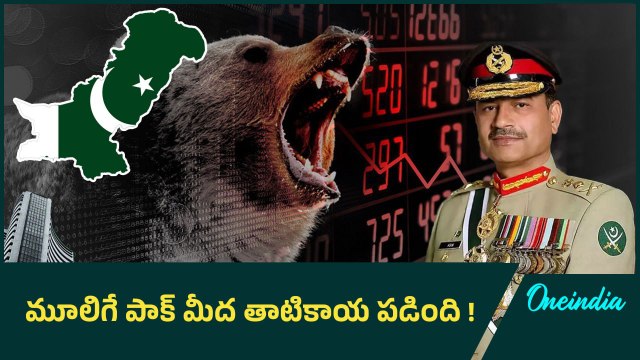 Pahalgam Attack పాక్ చేతిలో చిప్ప..India దెబ్బ..టీ తాగొద్దని ఆ దేశ ప్రజలకు ఆదేశాలు | Oneindia Telugu