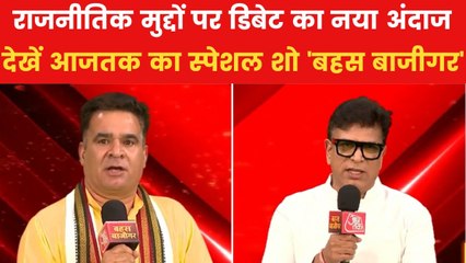 क्या मोदी सरकार की कश्मीर नीति सही है? 'बहस बाजीगर' में देखें सबसे तीखी बहस