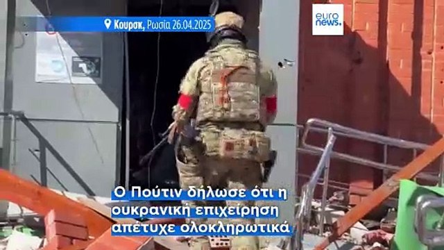 Πόλεμος στην Ουκρανία: Η Ρωσία ολοκλήρωσε την ανακατάληψη του Κουρσκ