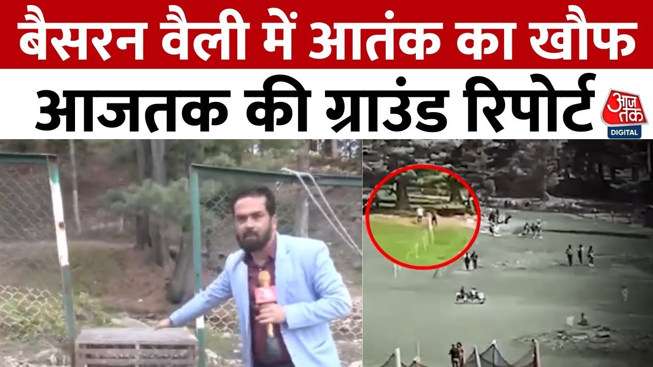 पहलगाम बैसरण घाटी में 22 अप्रैल का आतंकी हमला, जानें कैसे ली गई बेगुनाहों की जान