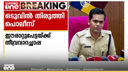 ഈരാറ്റുപേട്ട മതതീവ്രവാദ കേസുകൾ കൂടുതലുള്ള സ്ഥലമല്ല; പൊലീസിന്റെ വിവാദ റിപ്പോർട്ട് തിരുത്തി