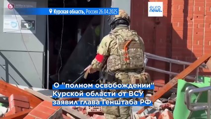 Глава Генштаба ВС РФ отчитался об "освобождении Курской области", в Киеве его заявление опровергли