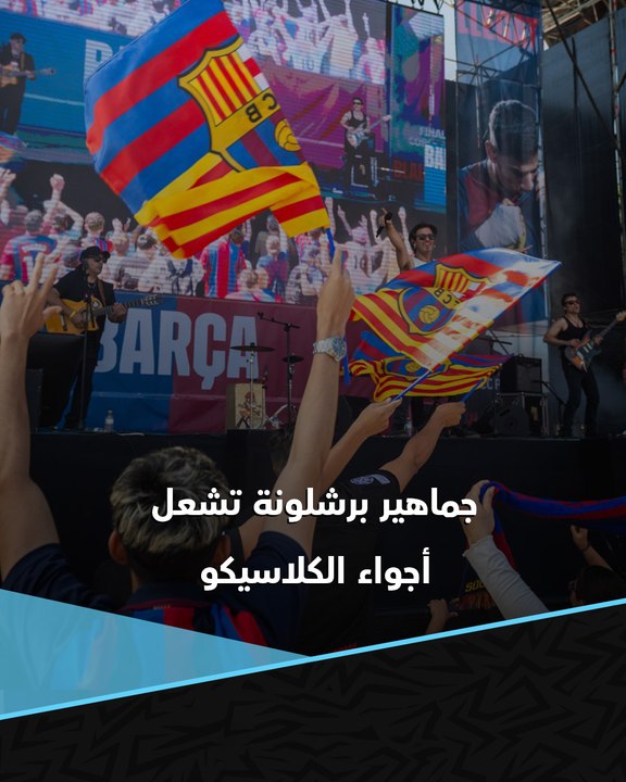 أعمال شغب وسخرية من فينيسيوس.. جماهير برشلونة تشعل الأجواء قبل نهائي كأس ملك إسبانيا