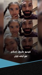 فيديو طريف لمحمد صلاح مع ابنته كيان ❤️