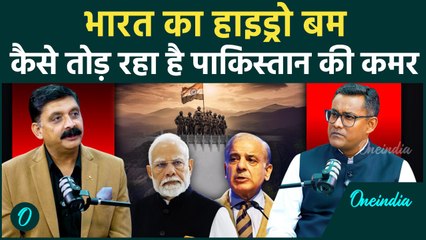 Pahalgam Terror Attack: भारत के 'हाइड्रो बम'ने कैसे  उड़ाई Pakistan की नींद | वनइंडिया हिंदी