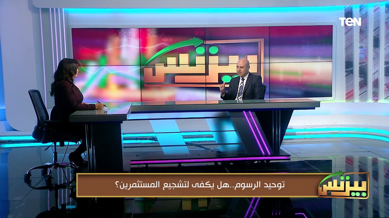 توحيد الرسوم.. هل يكفي لتشجيع المستثمرين؟ مع الأستاذ رامي فتح الله