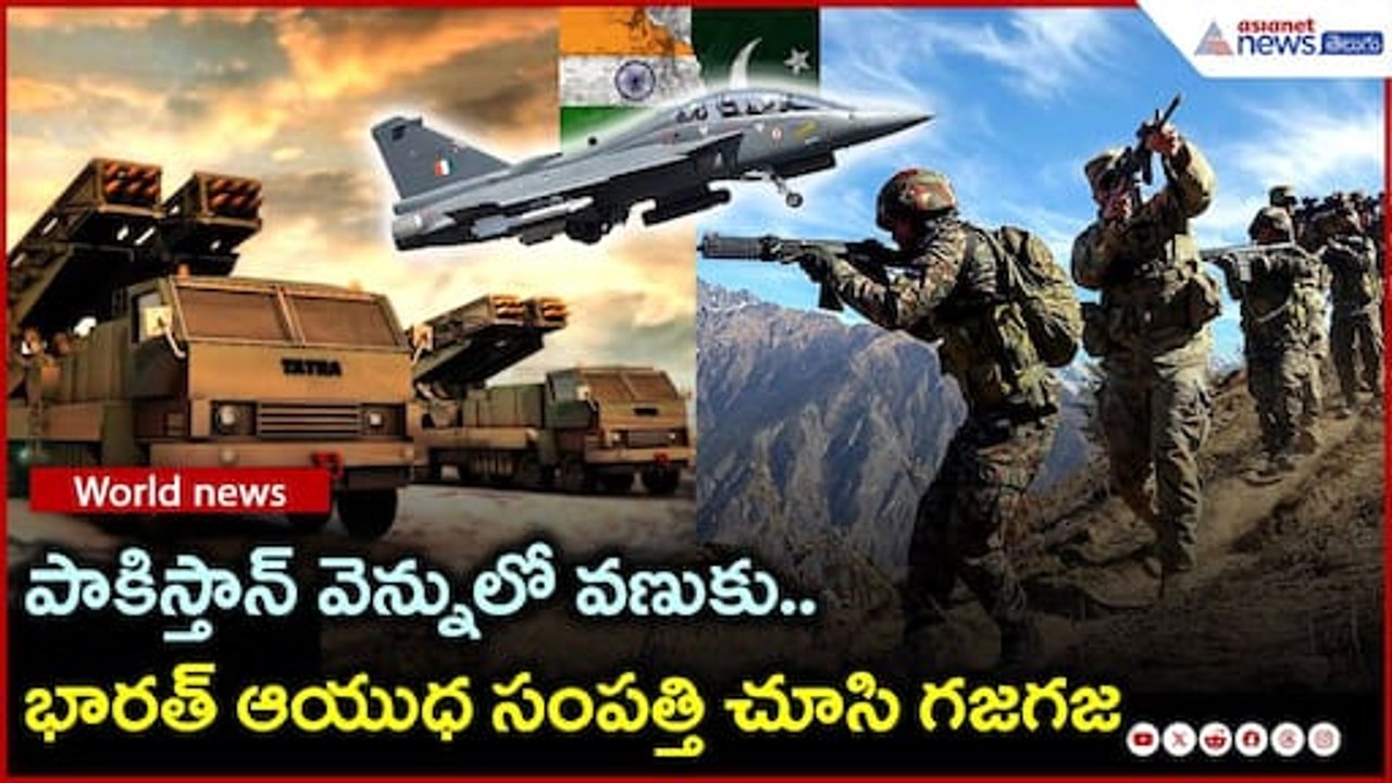 Pahalgam Attack: పాకిస్తాన్ వెన్నులో వణుకు.. భారత్ ఆయుధ సంపత్తి చూసి గజగజ | Asianet Telugu