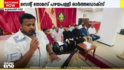 കുവൈത്ത് സെന്റ് തോമസ് പഴയ പള്ളി ഓർത്തഡോക്സ്;  2025-26 വർഷത്തെ പ്രവർത്തന ഉദ്ഘാടനം നടന്നു