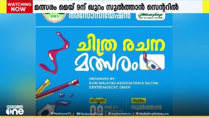 റൂവി മലയാളി അസോസിയേഷൻ കുട്ടികൾക്കായി ചിത്രരചന മത്സരം സംഘടിപ്പിക്കുന്നു