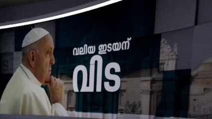 പുതിയ പോപ്പിനെ കണ്ടെത്തുന്നത് എങ്ങനെ? എന്താണ് കോൺക്ലേവ്? അറിയേണ്ടതെല്ലാം വിശദമായി