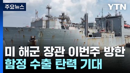 한국 오는 미 해군 장관...함정사업 탄력받을까 / YTN