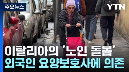 '외국인 간병인 고용'으로 노인 돌봄 버티는 이탈리아 / YTN