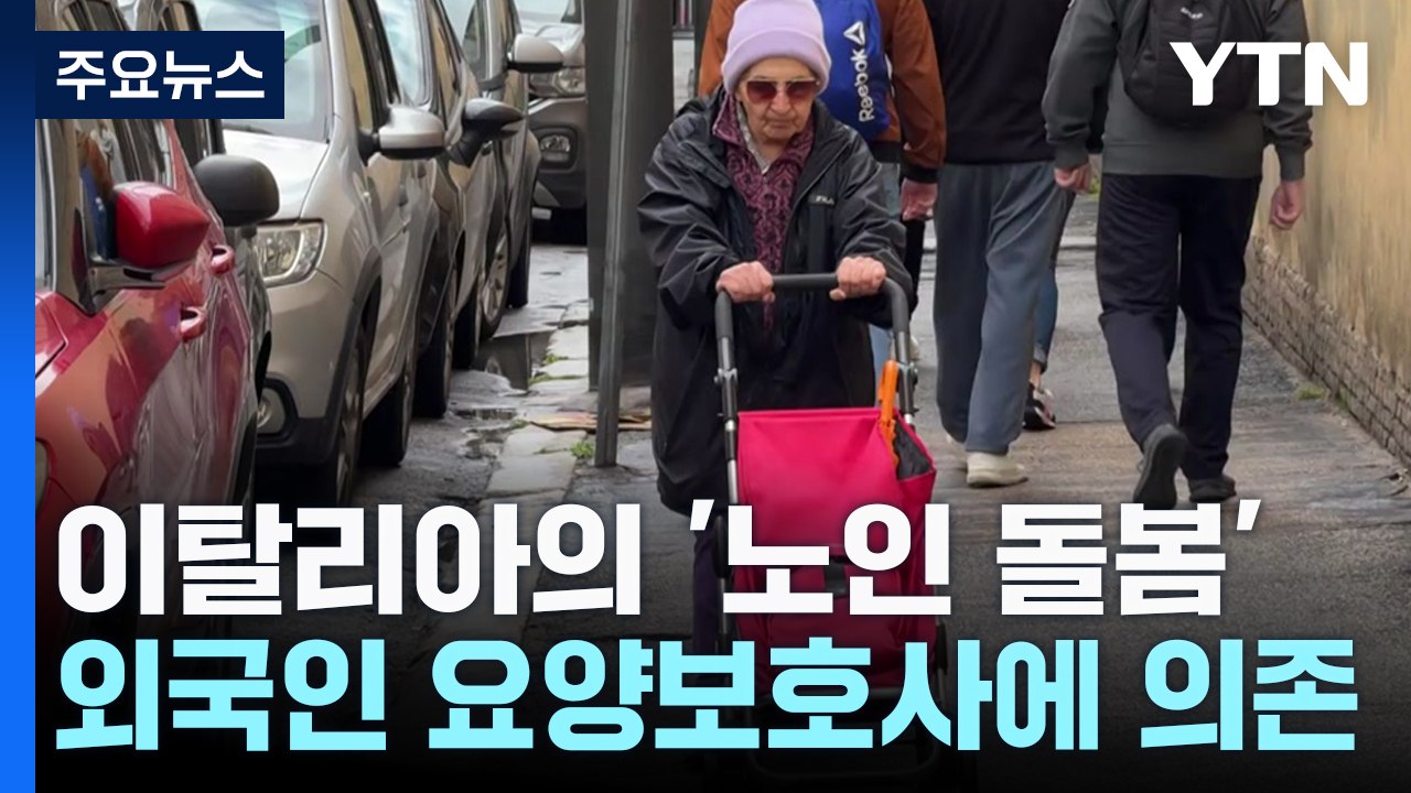 '외국인 간병인 고용'으로 노인 돌봄 버티는 이탈리아 / YTN
