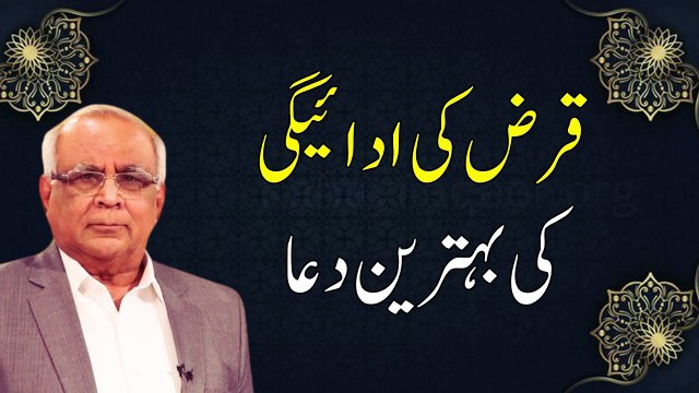 قرضِ ادائیگی کی بہترین دعا